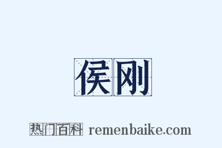 侯刚是什么意思的图片